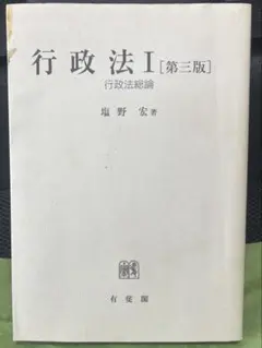 行政法I［第三版］