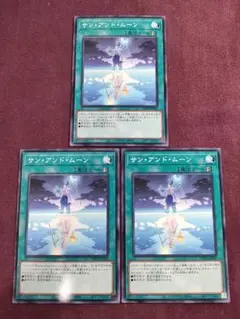 サンアンドムーン　3枚
