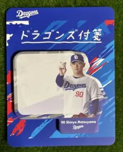 匿名発送! 中日ドラゴンズ ドラゴンズ付箋 松山晋也