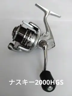 【シマノ】ナスキー2000HGS