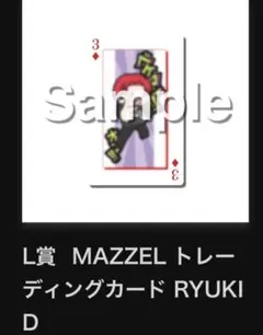 MAZZEL オンラインくじ　RYUKI Ｄ　トレーディングカード