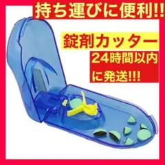 錠剤 カッター付き ピル ブルー お薬 サプリ 旅行 持ち運び
