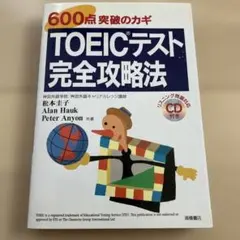 600点突破のカギTOEICテスト完全攻略法