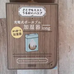 プリズメイト　ポータブル加湿器long