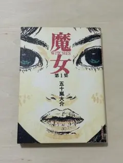 五十嵐大介　魔女 1