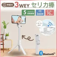 自撮り棒 セルカ棒 三脚 Bluetooth スマホ ホワイト 軽量 ロング
