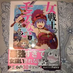 女戦士ってモテないんです！１巻