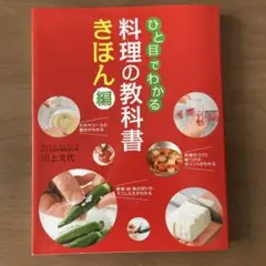 ひと目でわかる 料理の教科書 きほん編