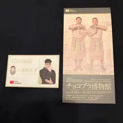 チョコプラ博物館 チョコレートプラネット 入場特典 グッズ購入特典