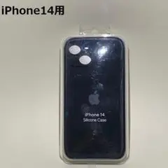 【新品】アップル iPhone 14 シリコンケース ブラック 黒