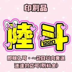 AmBitious 浦陸斗 うちわ文字 文字パネル オーダー