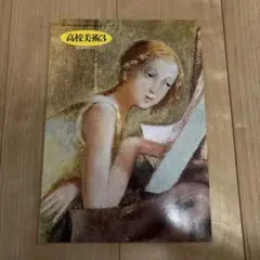 高校美術3 教科書 平成15年