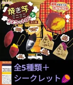 焼き芋 マスコットBC 6種