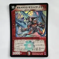 デュエルマスターズ　ボルメテウスサファイアドラゴン
