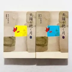 【美品】太陽を抱く月　上下セット 　チョン ウングォル / 佐島 顕子