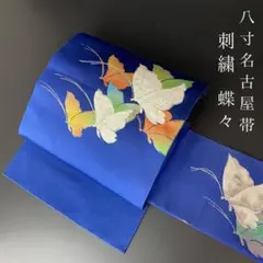 ZY241 名古屋帯 八寸 蝶々 刺繍 銀糸 松葉仕立て 紺地 正絹 上質