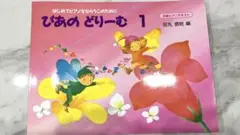 ぴあの どりーむ 1
