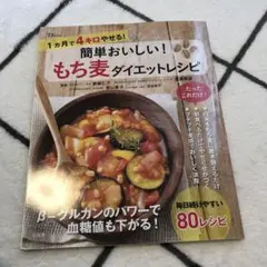 簡単おいしい! もち麦ダイエットレシピ