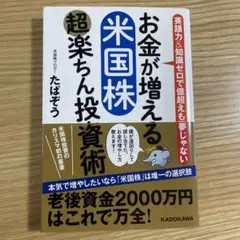 お金が増える 米国株超楽ちん投資術