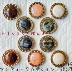 165【アンティークカボション】カボション　裏平　貼り付け　アンティークボタン風