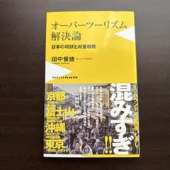 オーバーツーリズム解決論 - 日本の現状と改善戦略 -