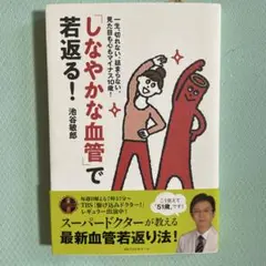 「しなやかな血管」で若返る!