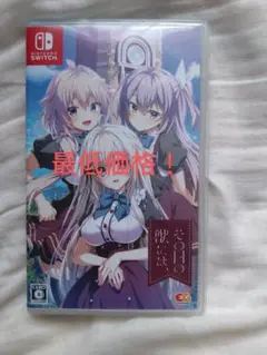 Switch　その日の獣には、