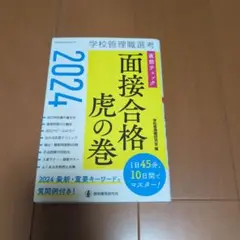 2024学校管理職選考 直前チェック 面接合格虎の巻