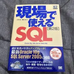 現場で使えるSQL : Oracle 10g・SQL Server 2005対応