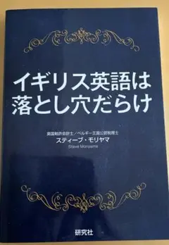 イギリス英語は落とし穴だらけ