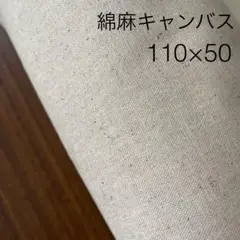 110×50 綿麻キャンバス 生成り