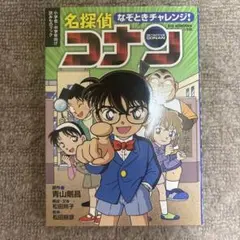 なぞときチャレンジ! 名探偵コナン