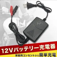 バッテリー充電器 自動車 バイク カーバッテリー 電動自転車 自動車用 12V
