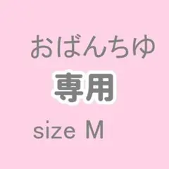 おばあちゃん専用 Mサイズ