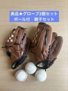 美品⭐︎野球グローブ 親子セット ボール付き ブラウン 右投げ用
