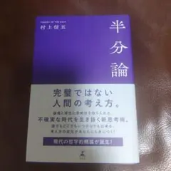 半分論 村上信五著