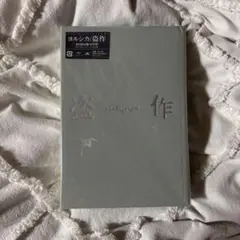 ヨルシカ 盗作 未開封
