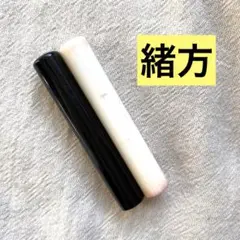 緒方 印鑑 セット