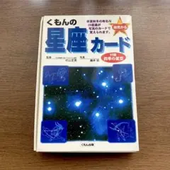 KUMON くもんの星座カード