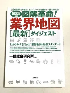２００５年版　図解革命!業界地図「最新」ダイジェスト