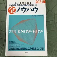 中小企業診断士　2次試験合格者の頭の中にあった全ノウハウ　2021年版