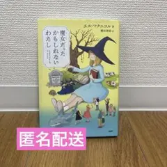 魔女だったかもしれないわたし／読書感想文