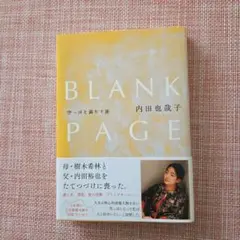 BLANK PAGE 内田也哉子