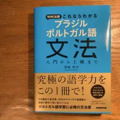 【新品】NHK出版これならわかるブラジルポルトガル語文法 : 入門から上級まで