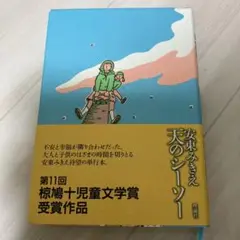 天のシーソー
