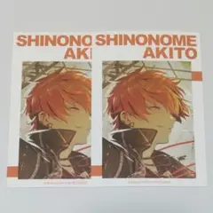 東雲彰人 アニメイト特典