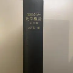 自然科学者のための数学概論 応用編 寺沢寛一著