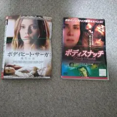 【サスペンスDVD2作セット】「ボディヒート・サーガ」・「ボディスナッチ」