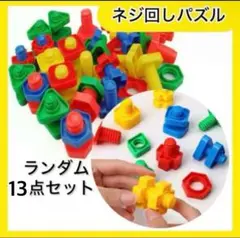 《13個セット》ネジ回しパズル 知育玩具モ ンテッソーリねじ手首指先　運動