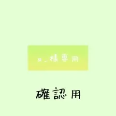 a_様確認用